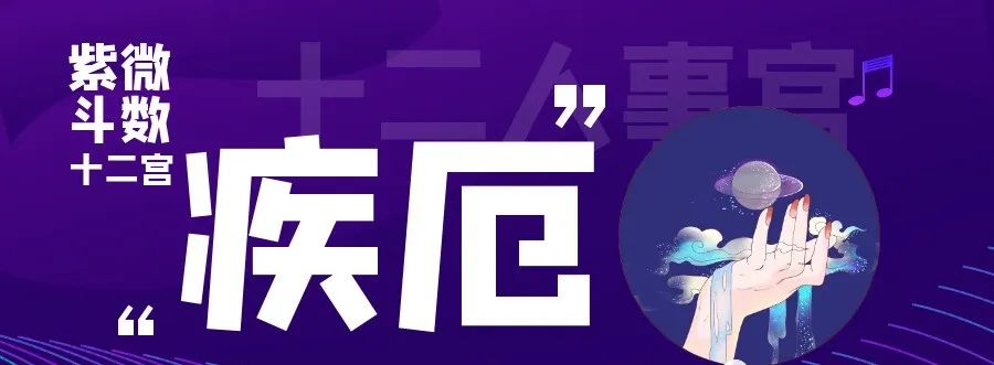 紫微斗数学习（疾厄宫是什么意思）命盘十二人事宫位-第1张图片-易秘